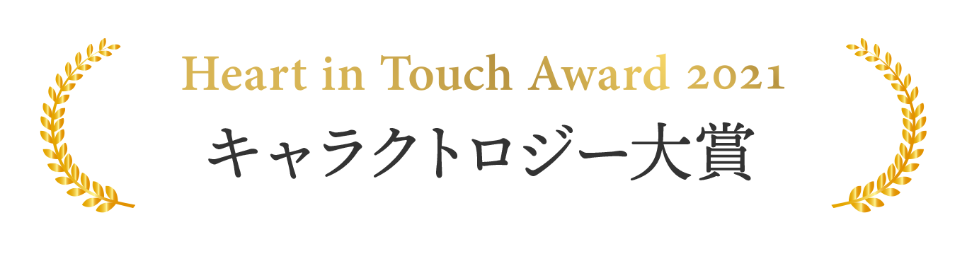 Heart in Touch Award 2021 キャラクトロジー大賞