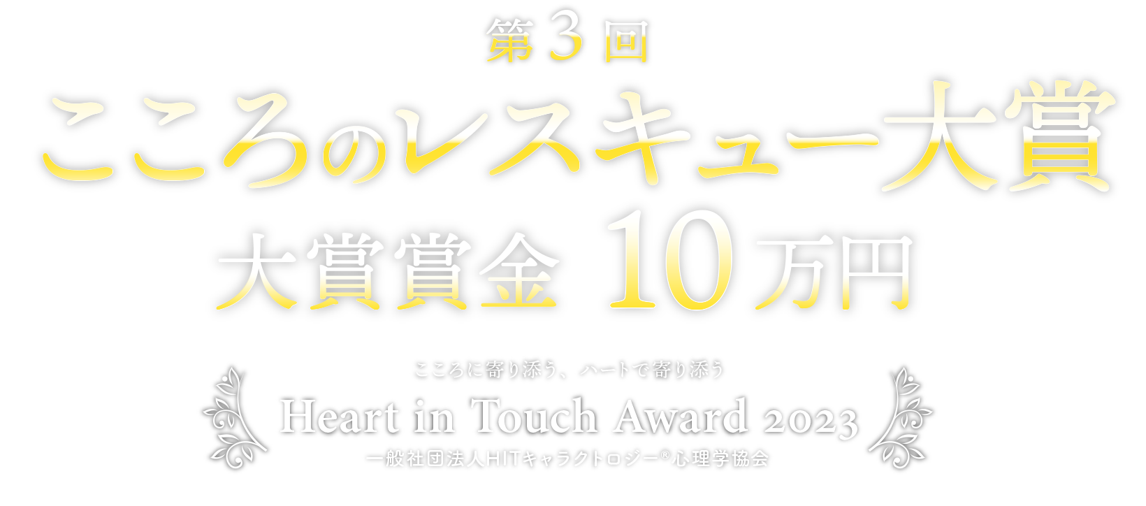 Heart in Touch Award 2023 一般社団法人キャラクトロジー心理学協会