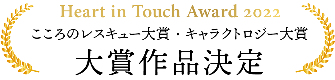 Heart in Touch Award 2021 こころのレスキュー大賞