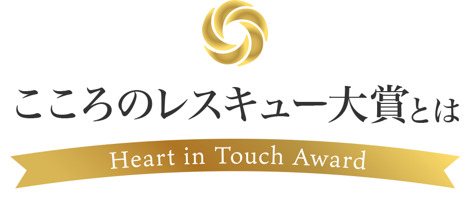 Heart in Touch Award 2022 こころのレスキュー大賞