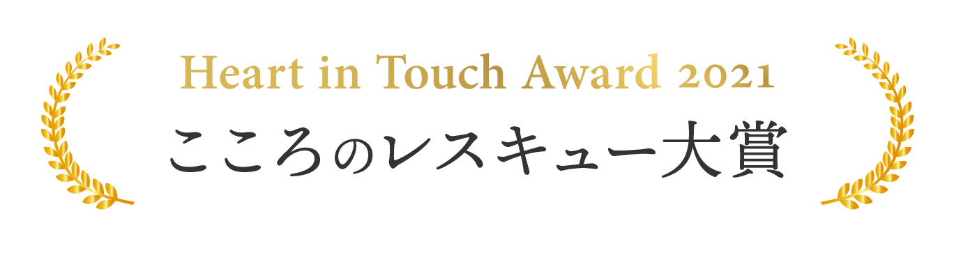 Heart in Touch Award 2021 こころのレスキュー大賞