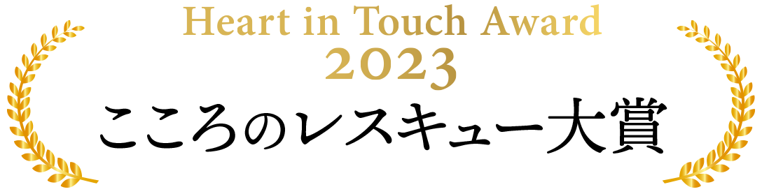 Heart in Touch Award 2023 こころのレスキュー大賞
